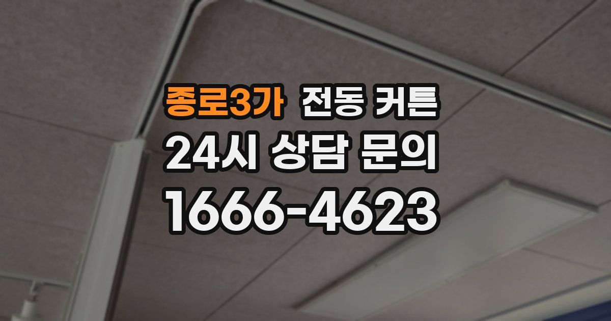 종로3가 전동 커튼