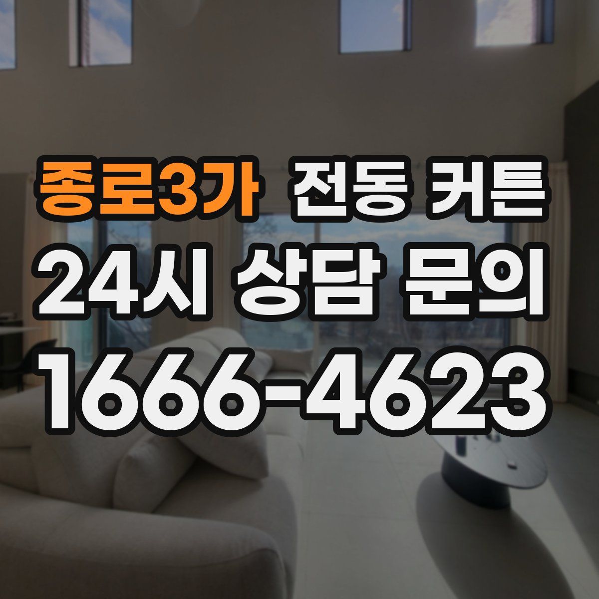 종로3가 전동 커튼