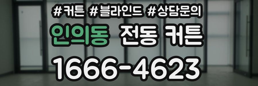 인의동 전동 커튼