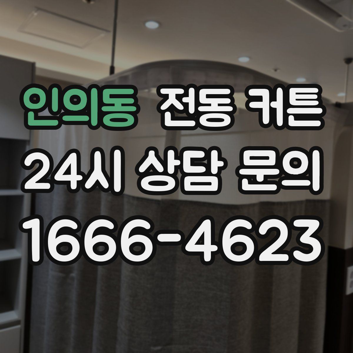 인의동 전동 커튼