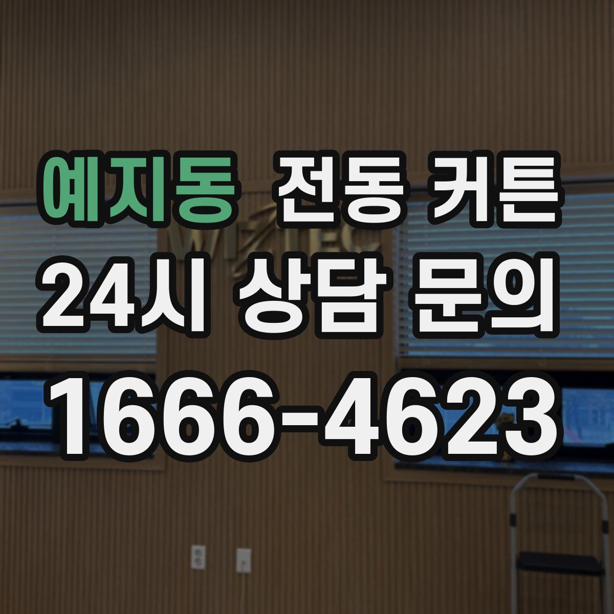 예지동 전동 커튼