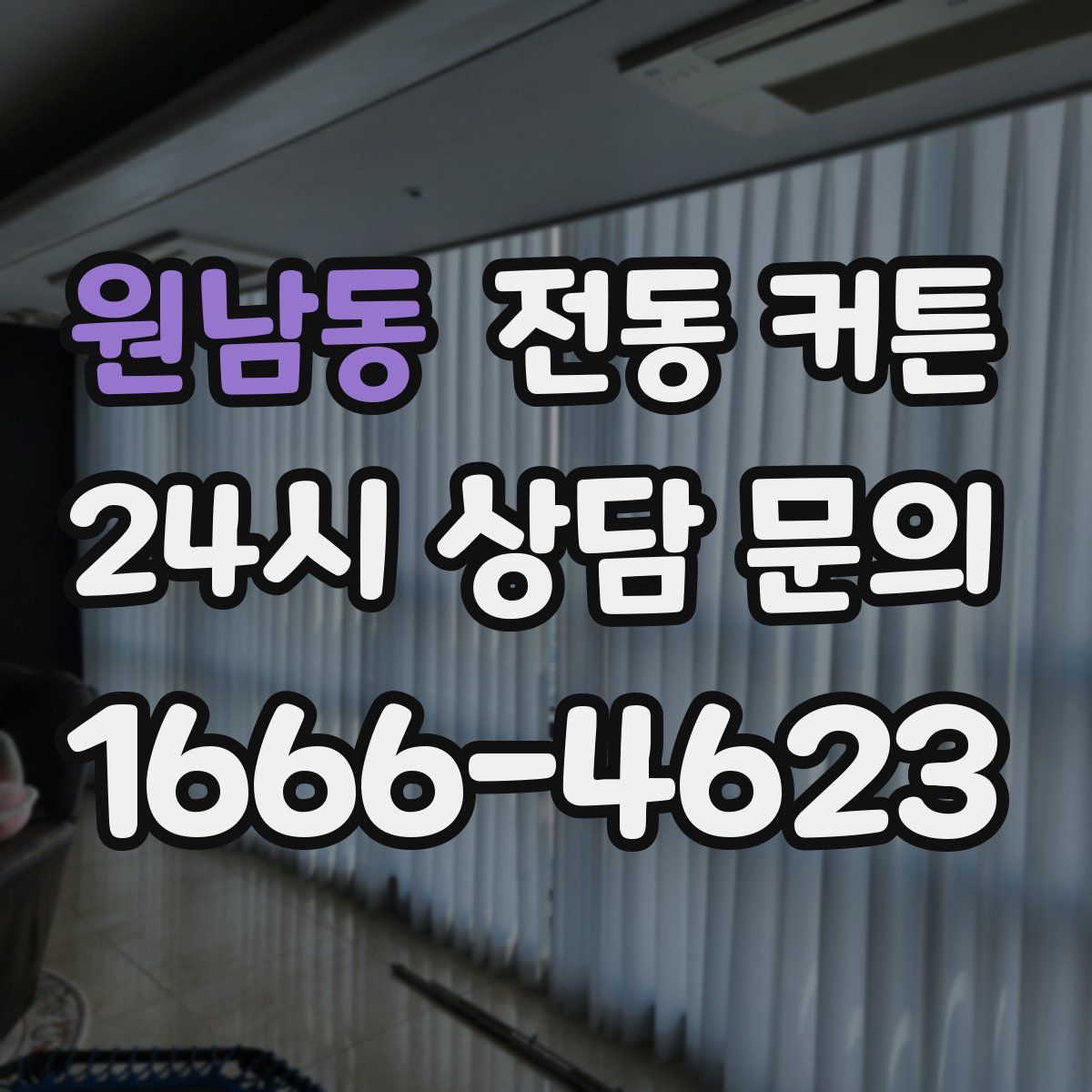 원남동 전동 커튼