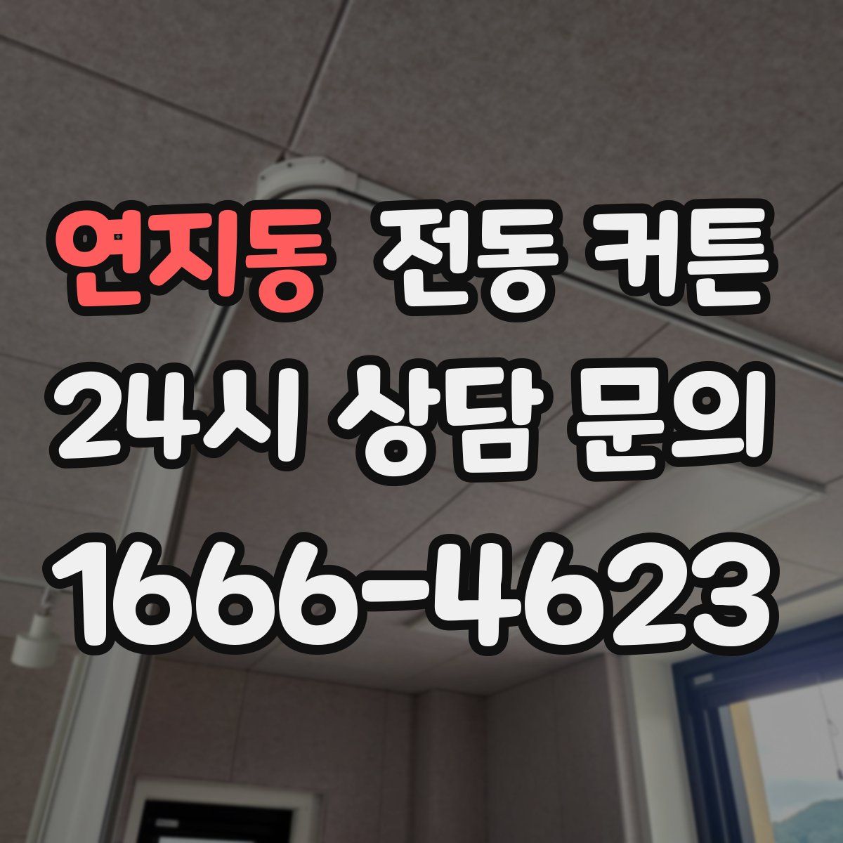 연지동 전동 커튼