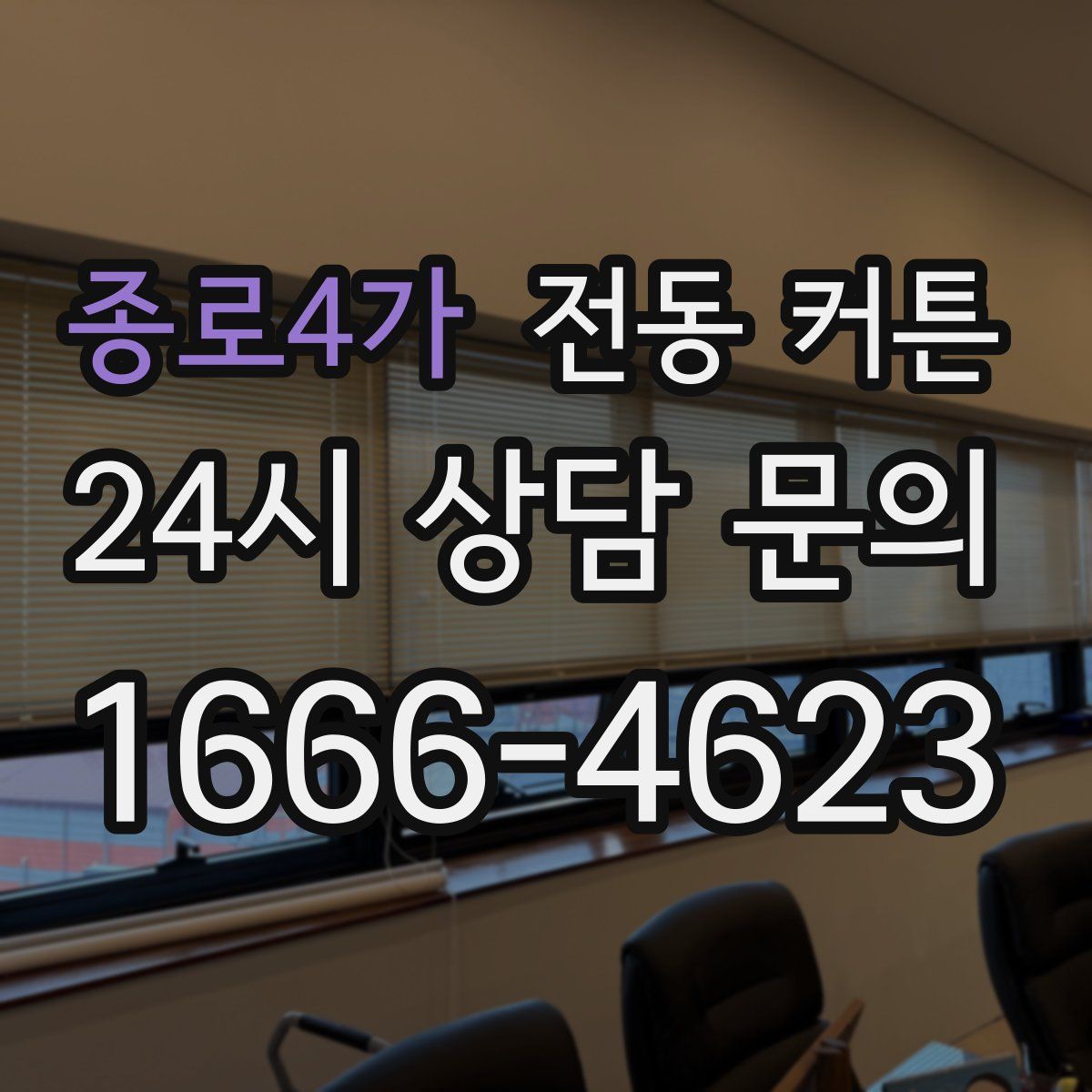 종로4가 전동 커튼