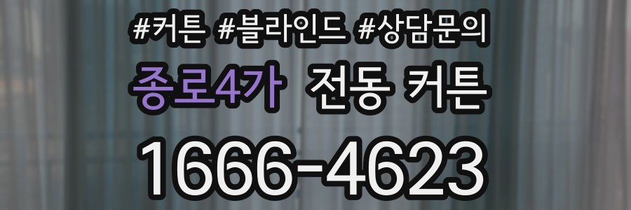 종로4가 전동 커튼