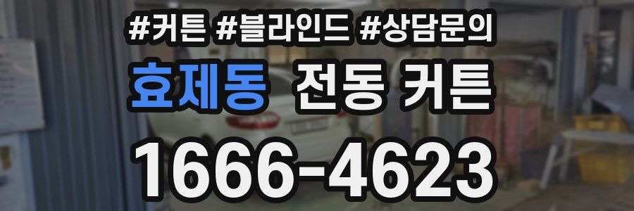 효제동 전동 커튼