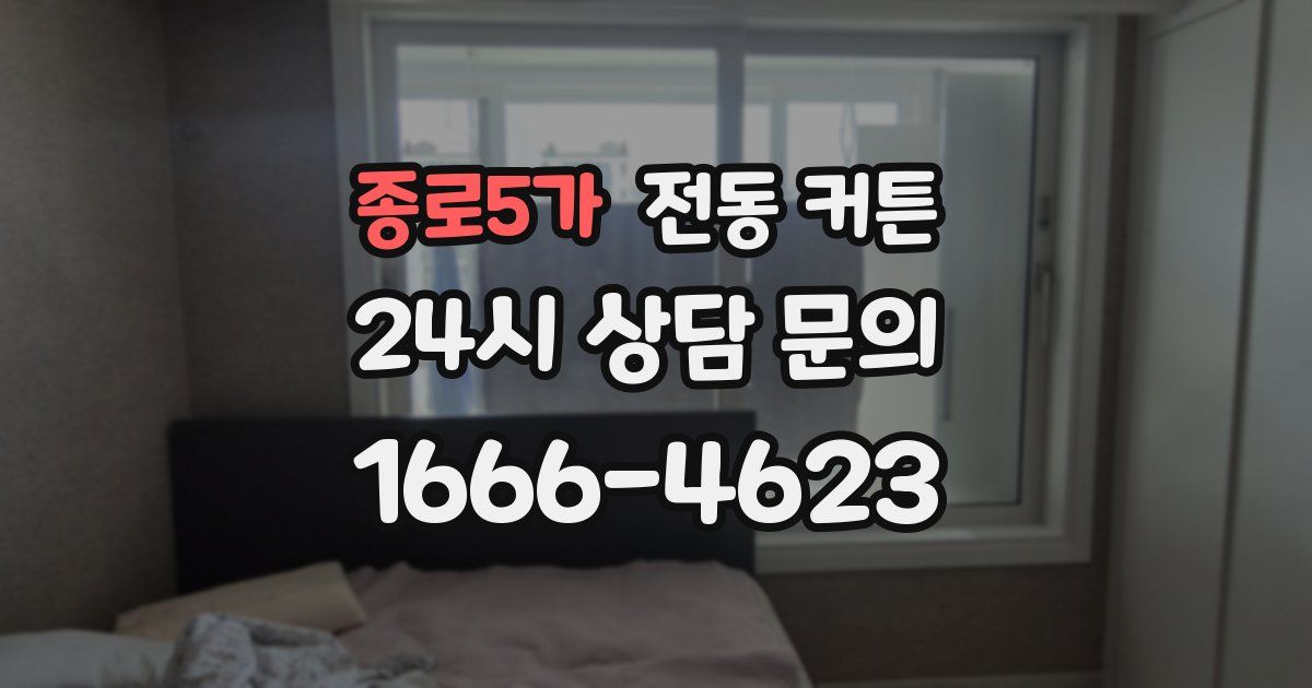 종로5가 전동 커튼