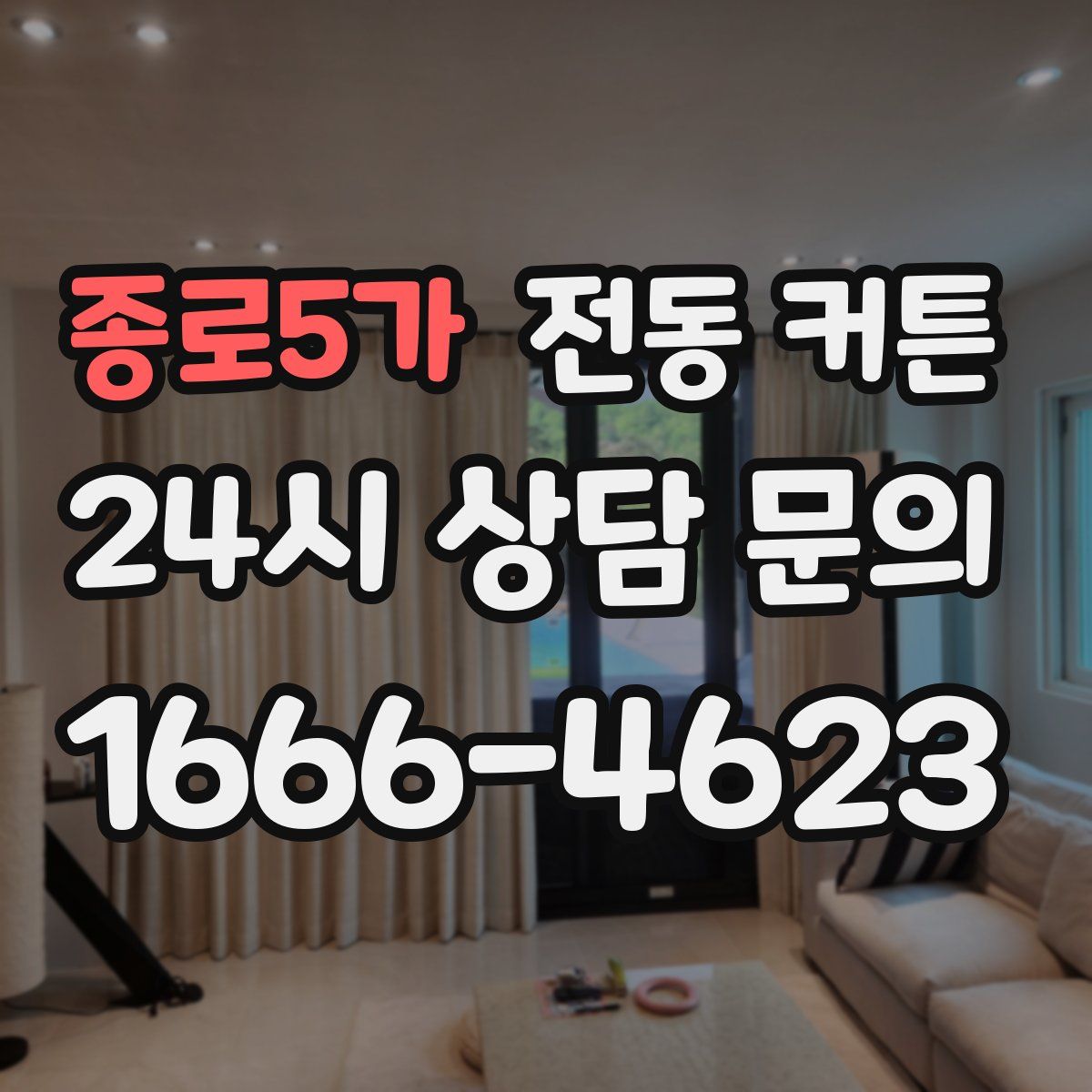 종로5가 전동 커튼