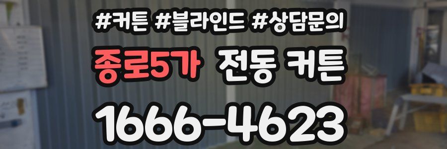 종로5가 전동 커튼