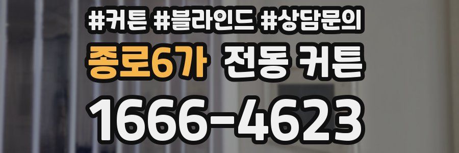 종로6가 전동 커튼