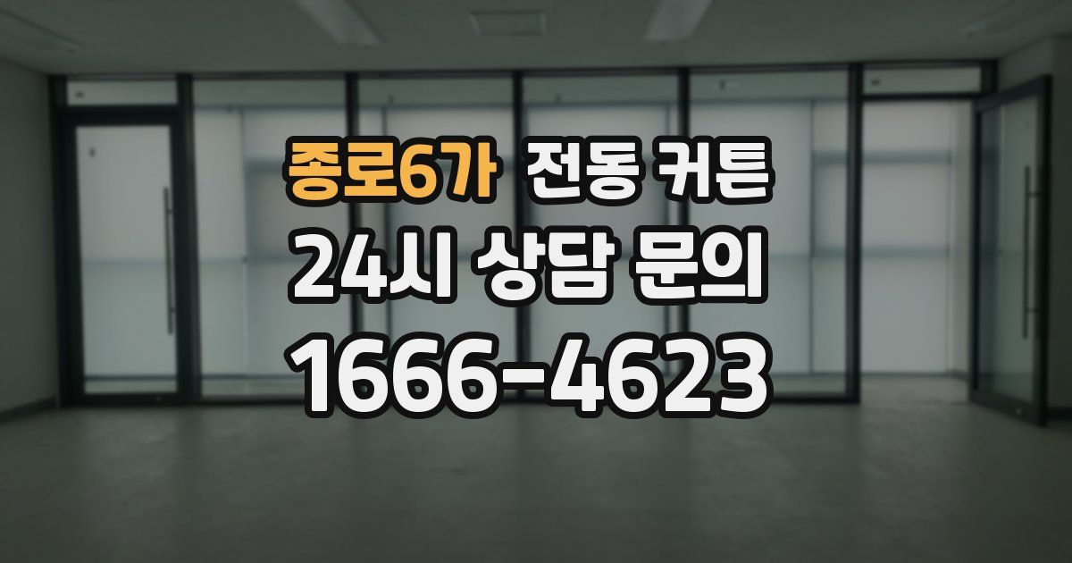 종로6가 전동 커튼