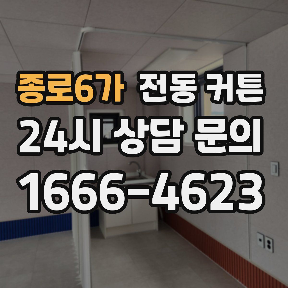종로6가 전동 커튼
