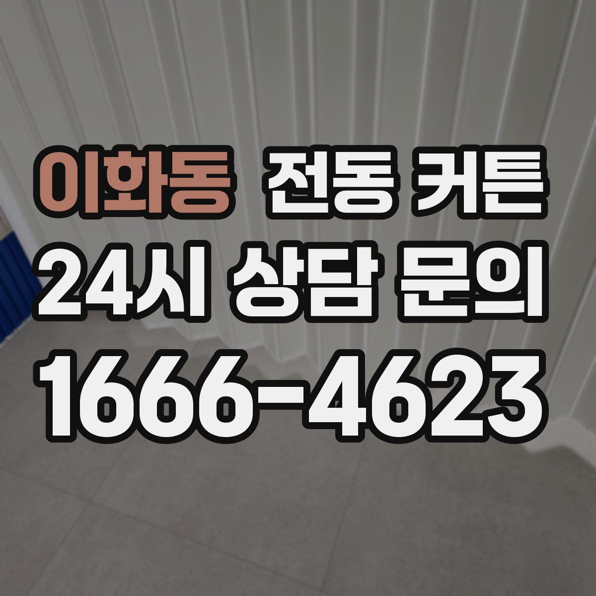 이화동 전동 커튼