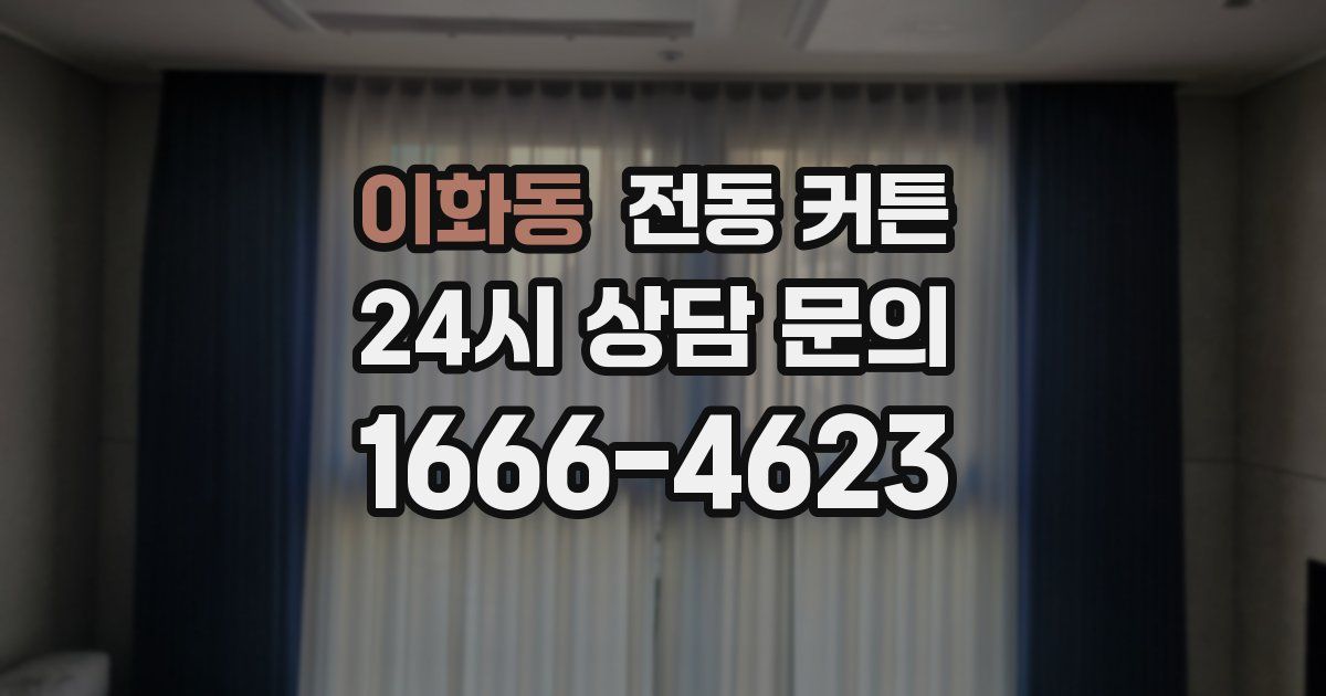 이화동 전동 커튼