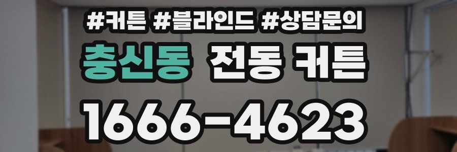 충신동 전동 커튼