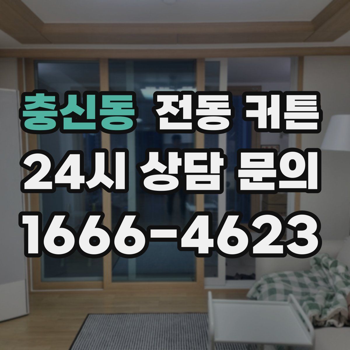 충신동 전동 커튼