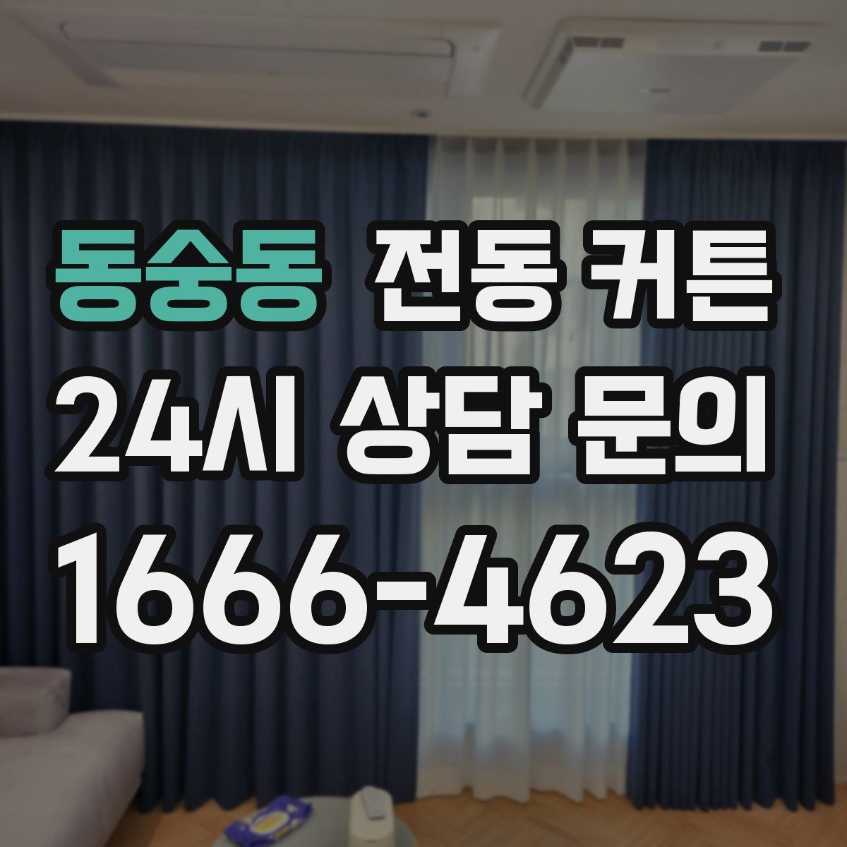 동숭동 전동 커튼