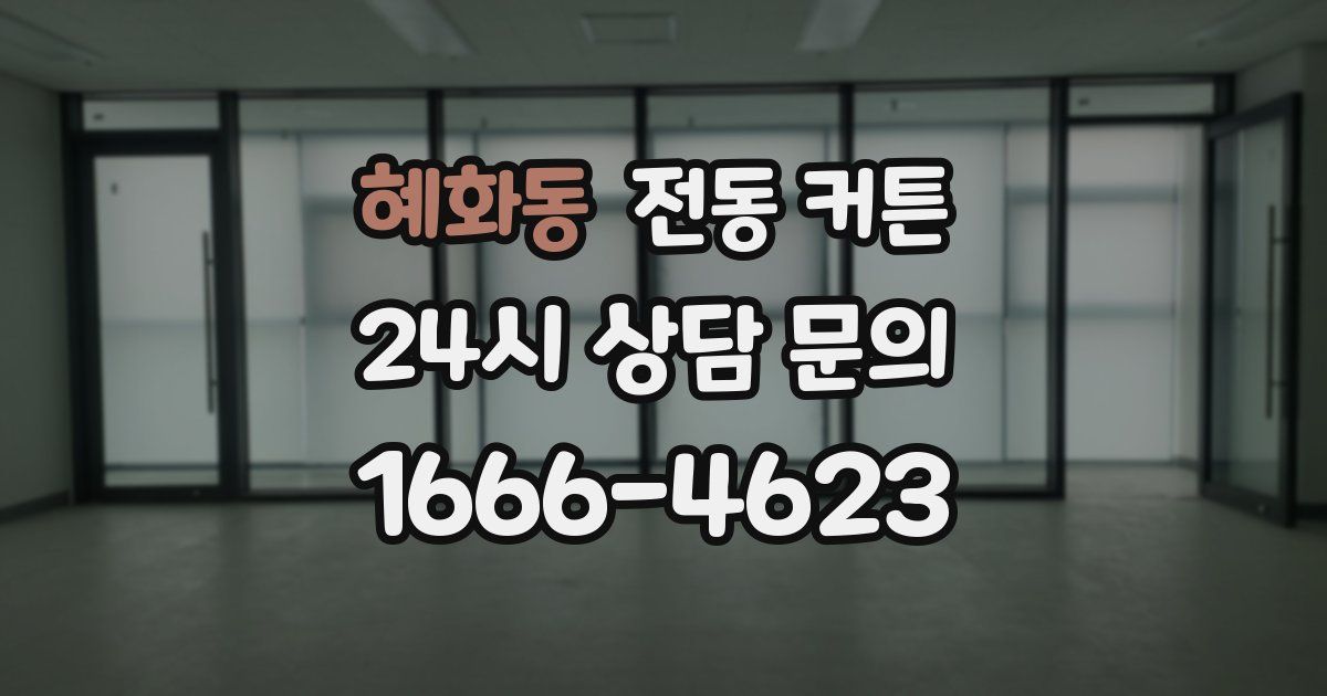 혜화동 전동 커튼
