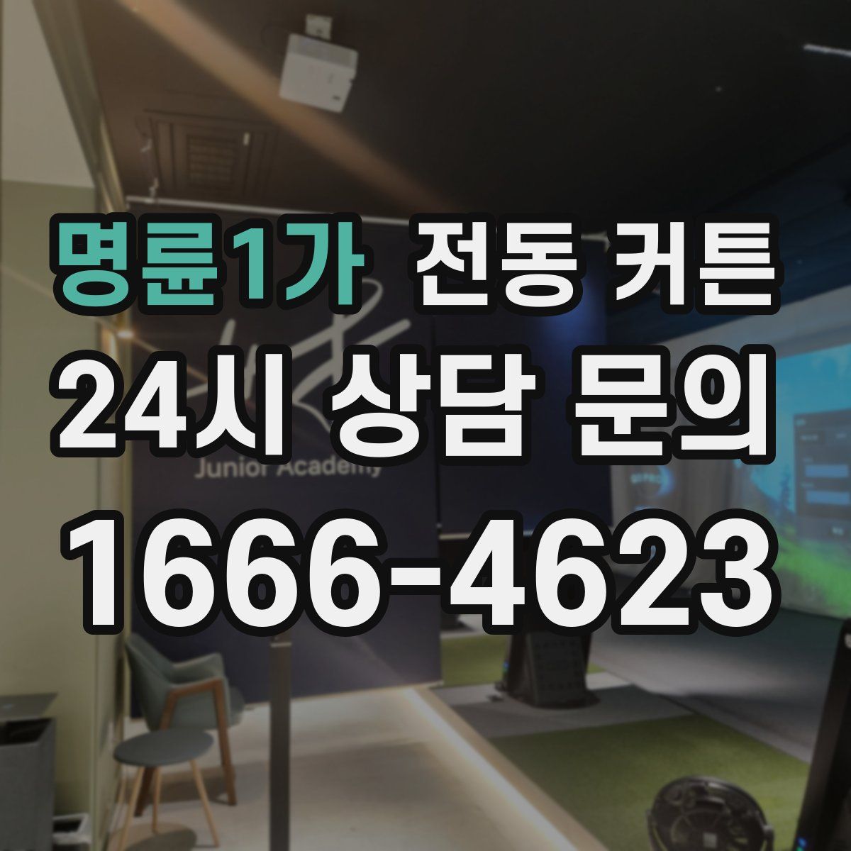 명륜1가 전동 커튼