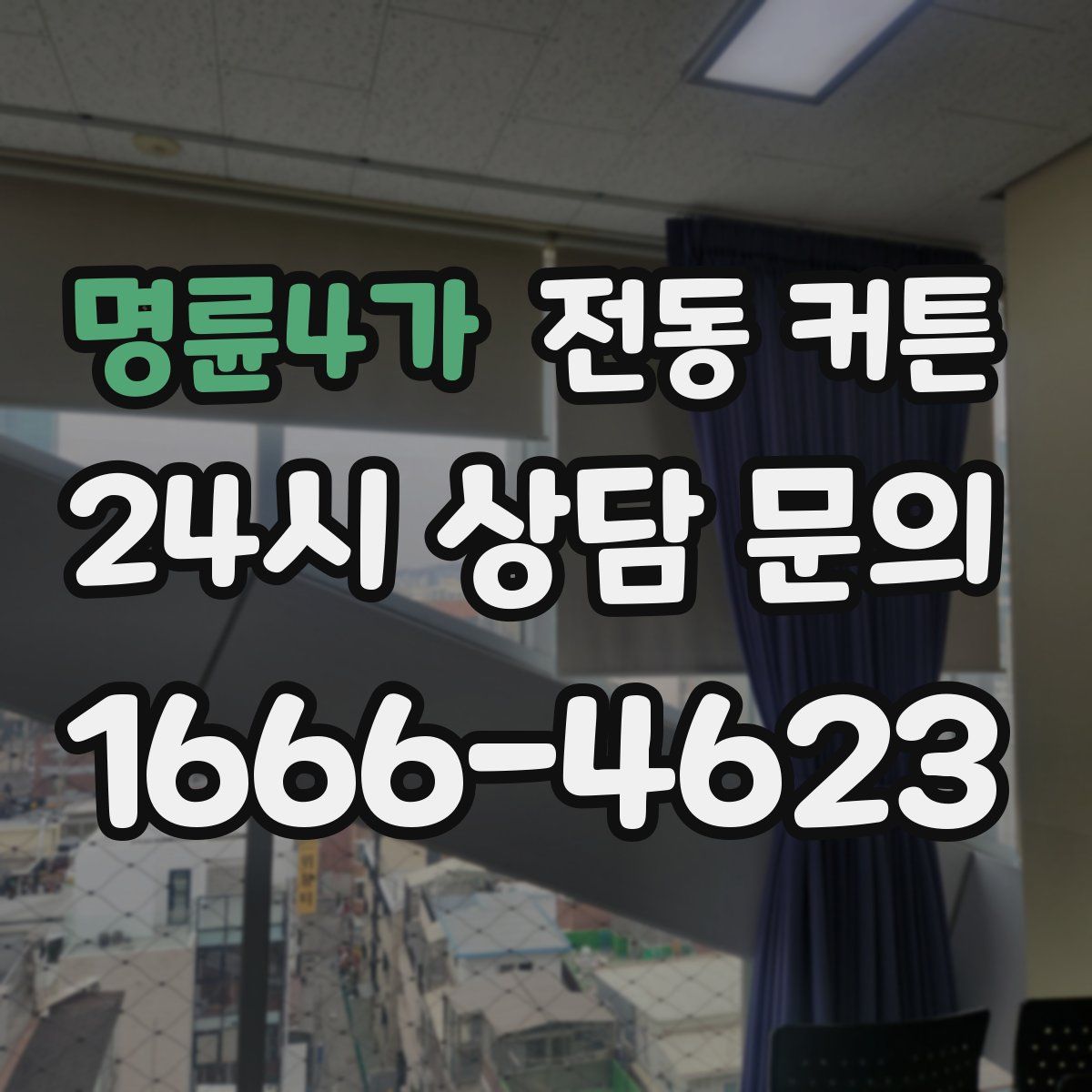 명륜4가 전동 커튼