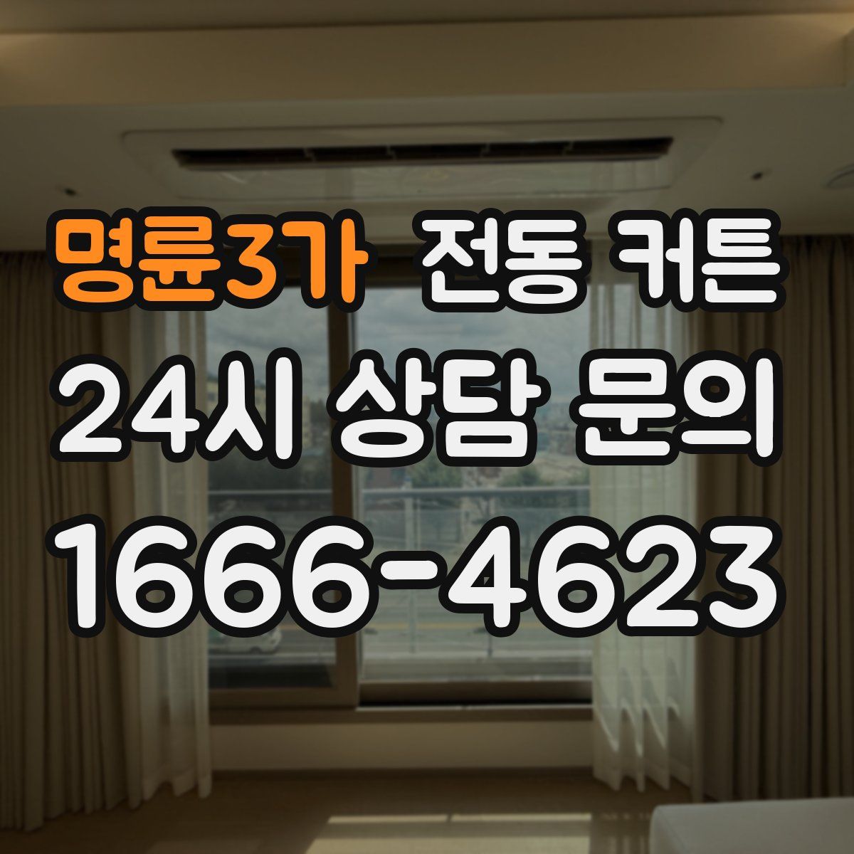 명륜3가 전동 커튼
