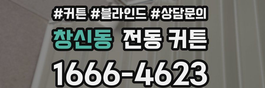 창신동 전동 커튼