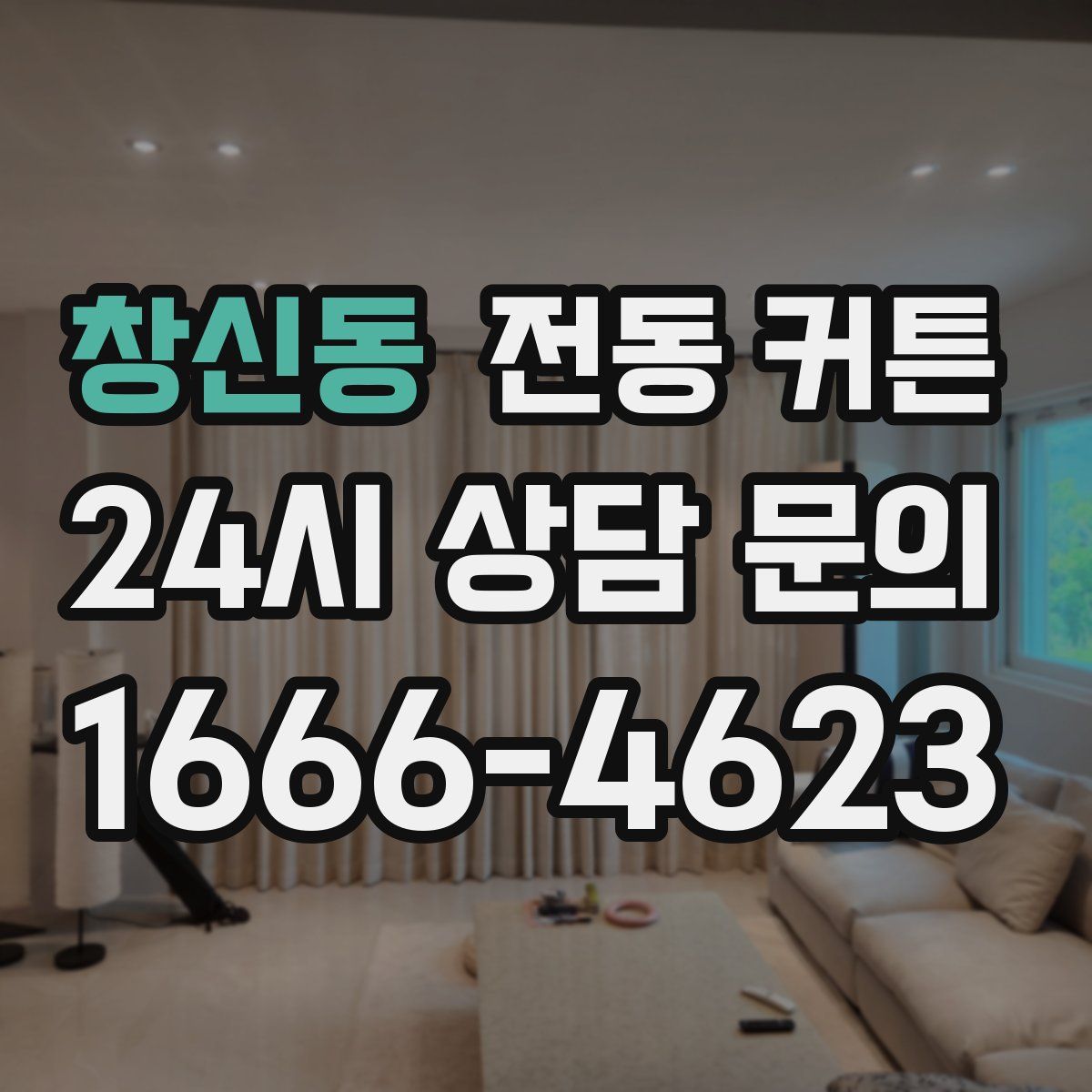 창신동 전동 커튼