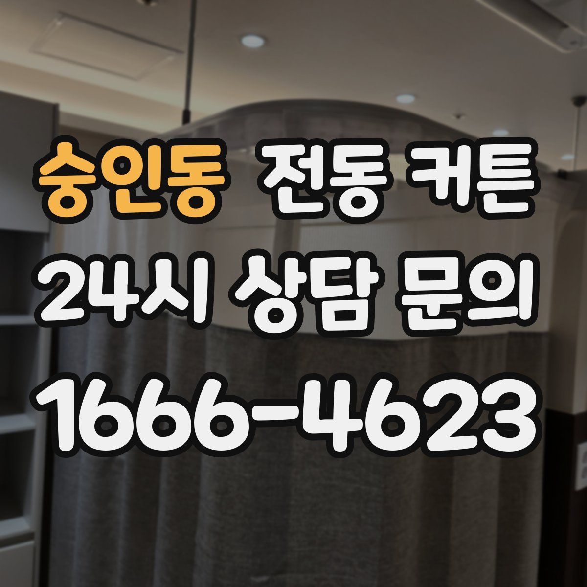 숭인동 전동 커튼