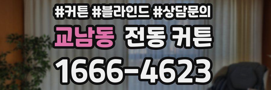 교남동 전동 커튼