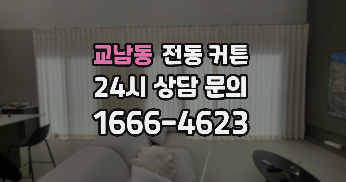 교남동 전동 커튼