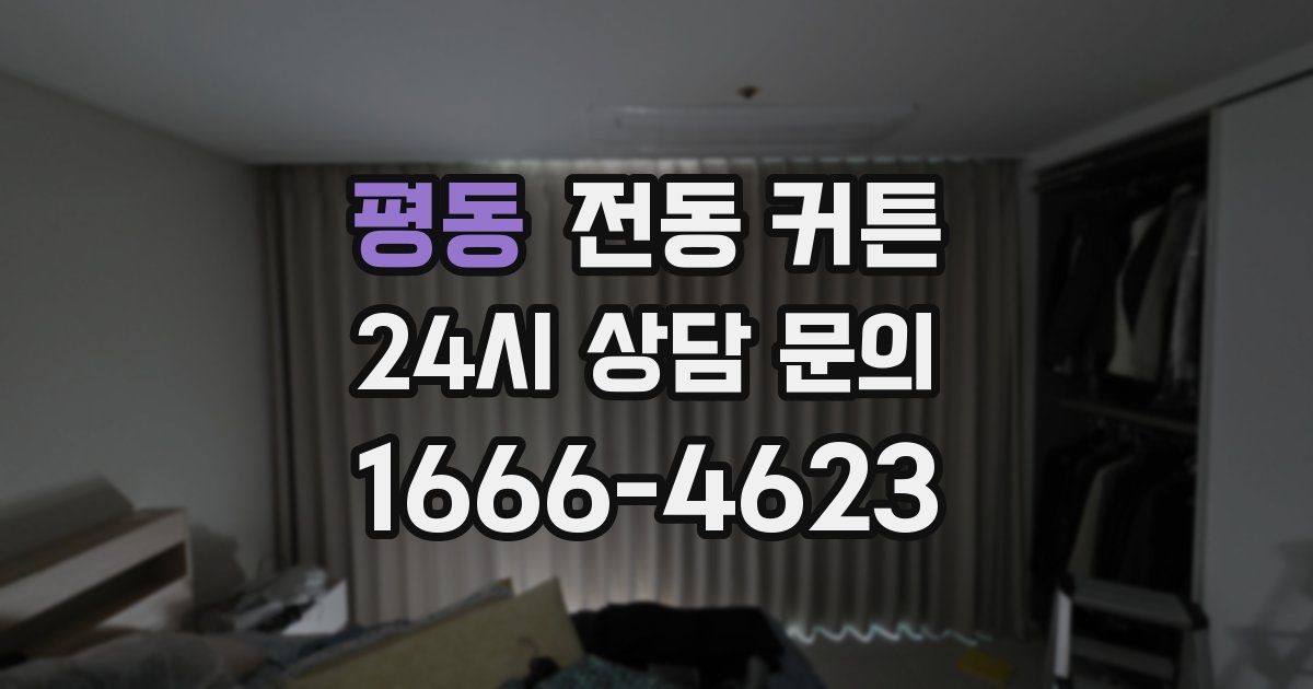 평동 전동 커튼