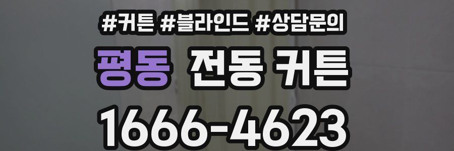 평동 전동 커튼
