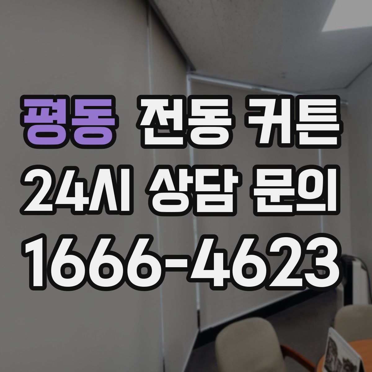 평동 전동 커튼