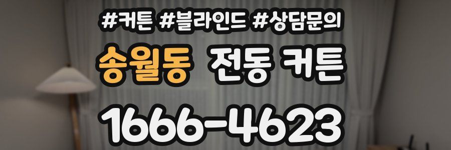 송월동 전동 커튼