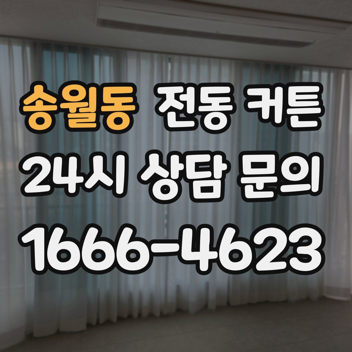 송월동 전동 커튼