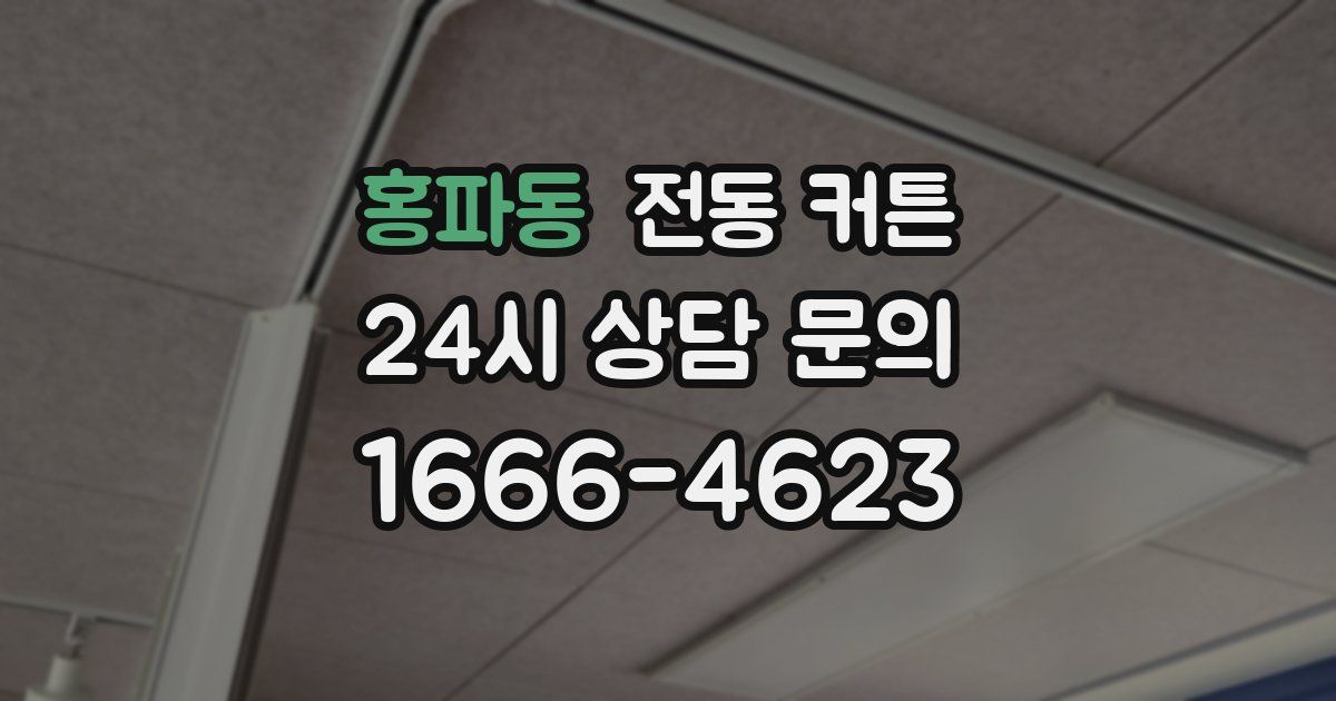 홍파동 전동 커튼
