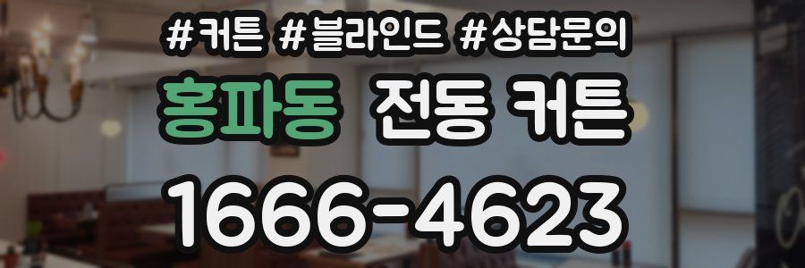 홍파동 전동 커튼