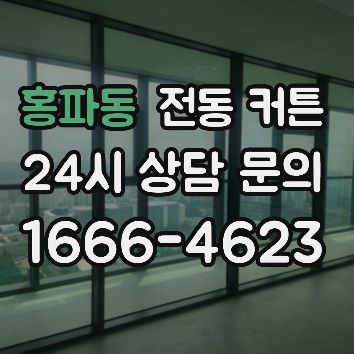 홍파동 전동 커튼