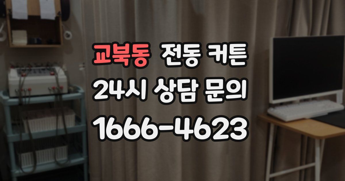 교북동 전동 커튼