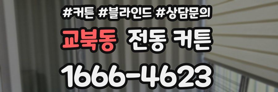 교북동 전동 커튼