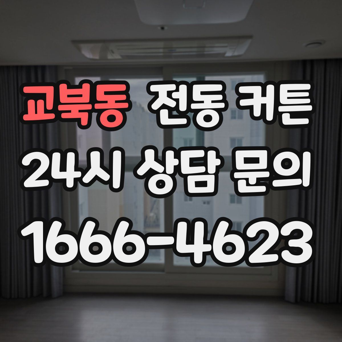 교북동 전동 커튼