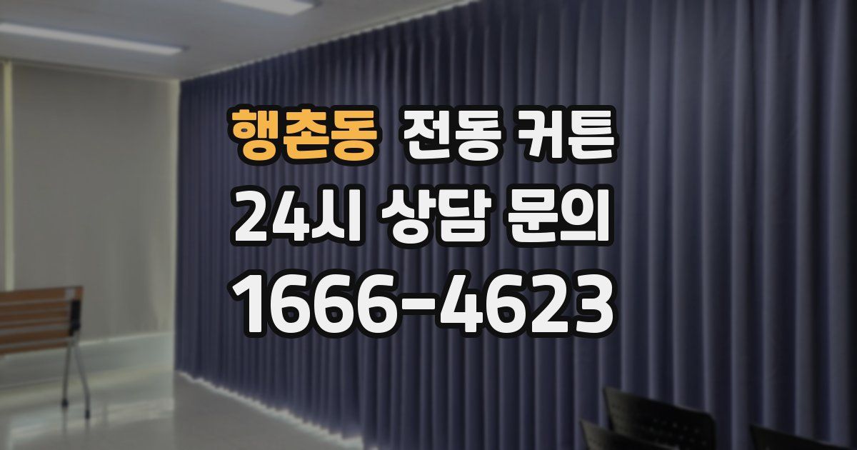 행촌동 전동 커튼