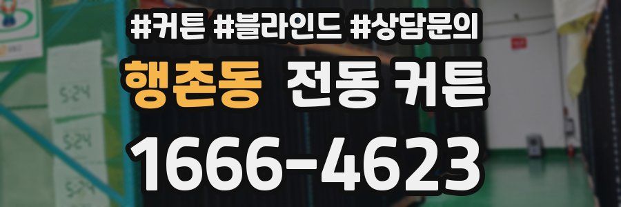 행촌동 전동 커튼