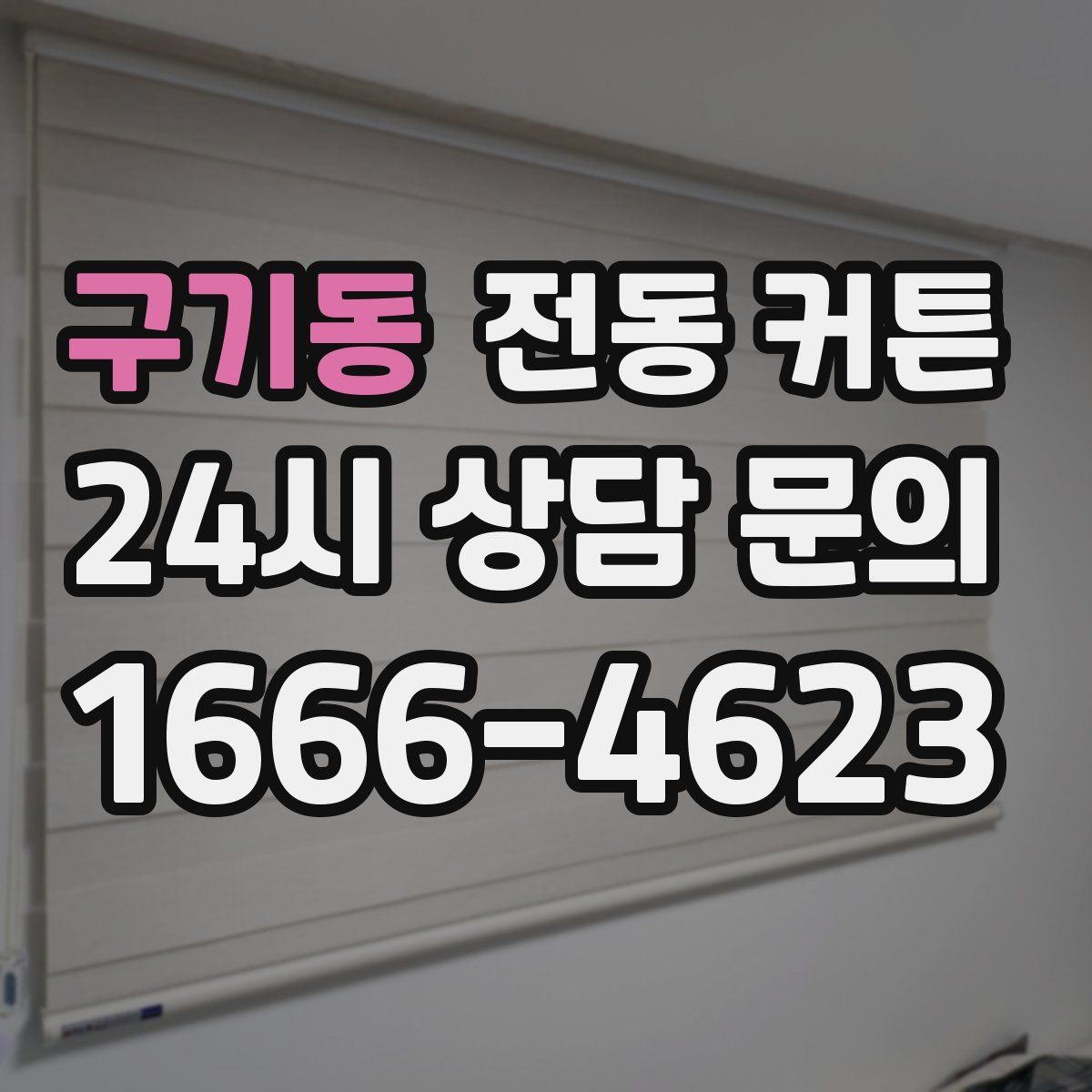 구기동 전동 커튼