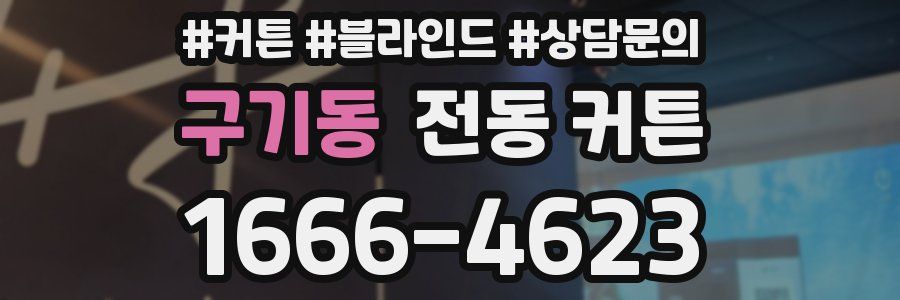 구기동 전동 커튼