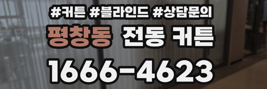평창동 전동 커튼