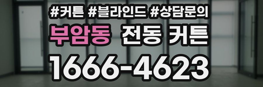 부암동 전동 커튼