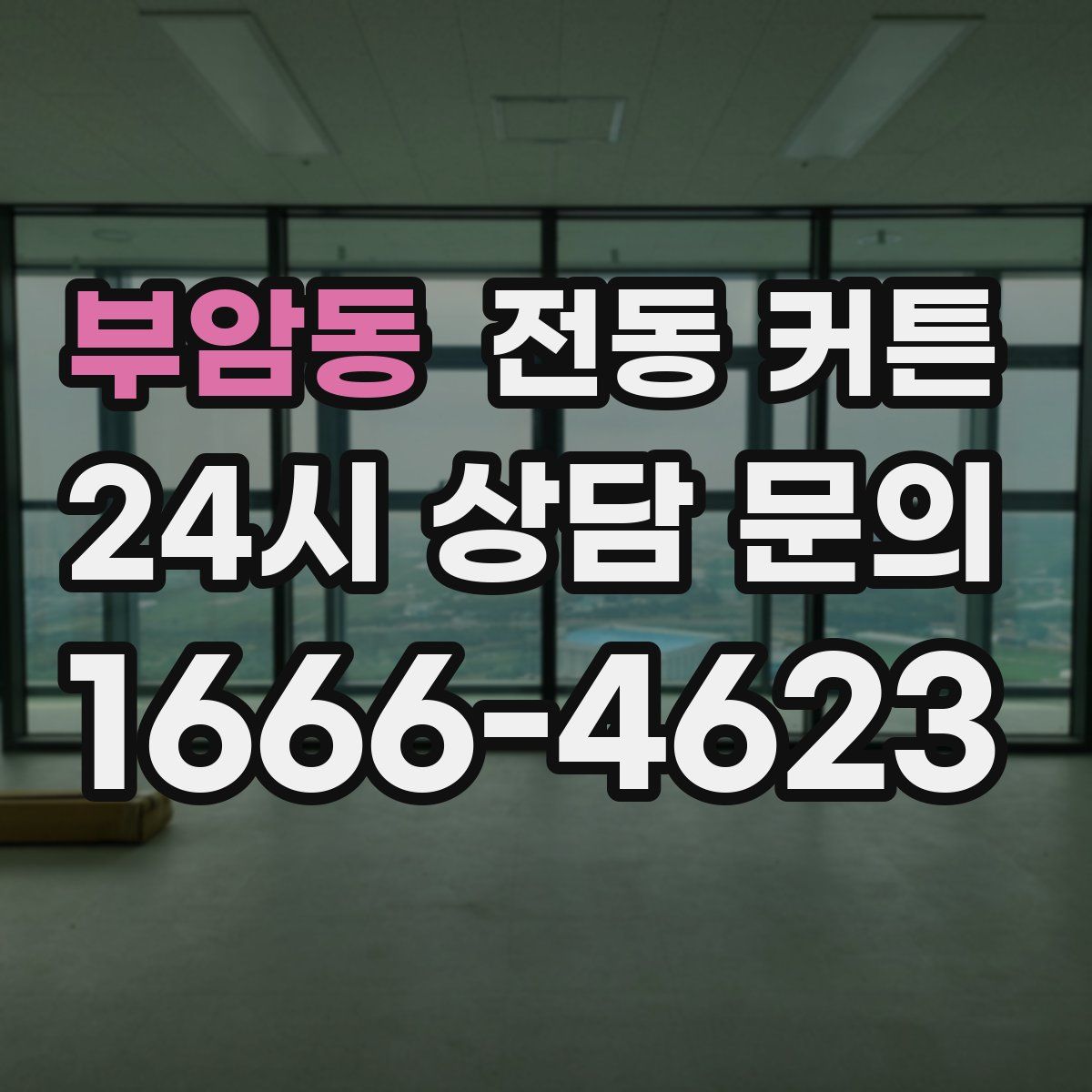 부암동 전동 커튼