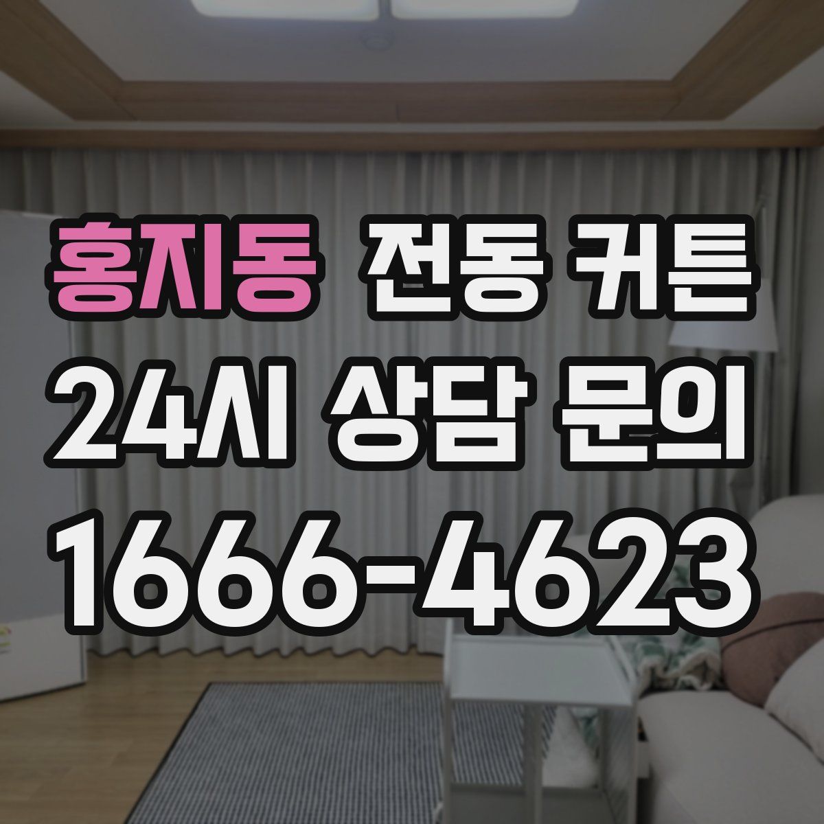 홍지동 전동 커튼