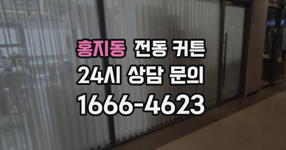 홍지동 전동 커튼